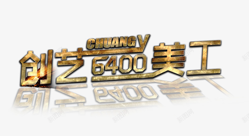 创意美工金属火焰文字png免抠素材_88icon https://88icon.com 火焰字 火焰文字 火焰艺术字 艺术字 金属文字