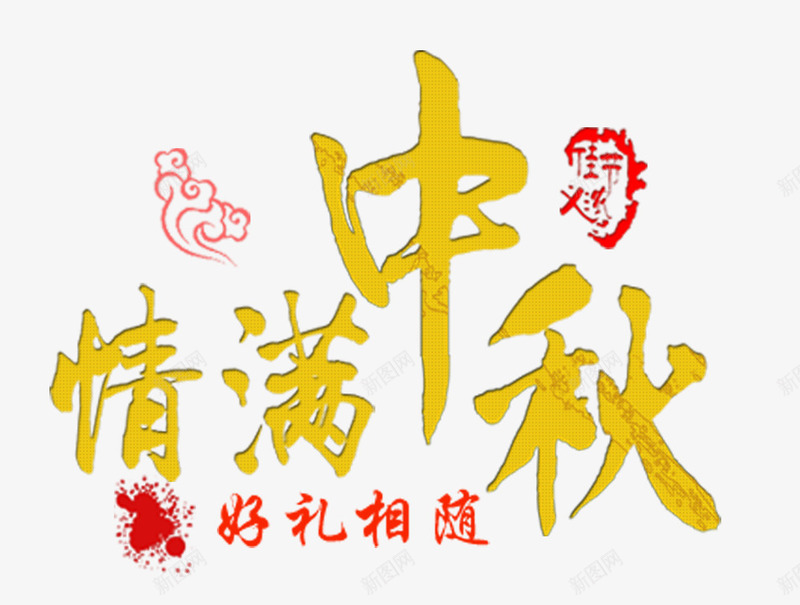 情满中秋png免抠素材_88icon https://88icon.com 中秋文案 情满中秋 艺术字 金