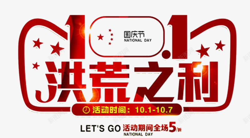 国庆特惠海报标题字png免抠素材_88icon https://88icon.com 中秋国庆双节钜惠 全场五折 国庆乐翻天 国庆嘉年华 国庆特惠 洪荒之利 活动