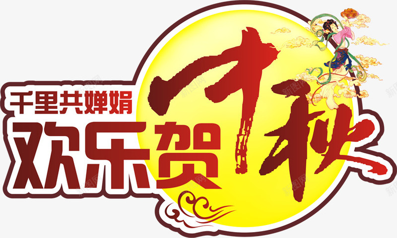 欢乐贺中秋红黄色艺术字png免抠素材_88icon https://88icon.com 中秋 欢乐 艺术 黄色
