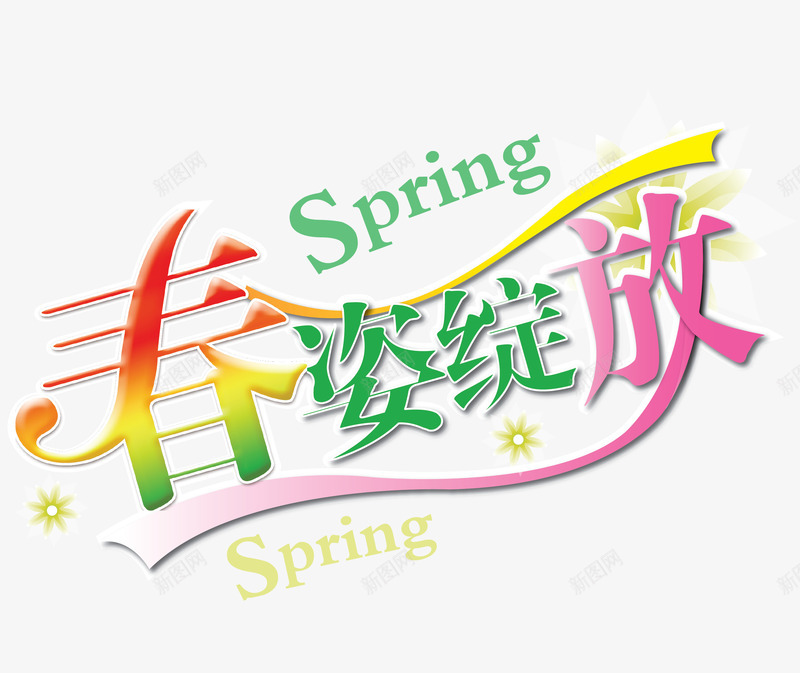春姿绽放艺术字png免抠素材_88icon https://88icon.com 春姿绽放字体设计 春姿绽放彩色艺术字免费png下载 春姿绽放艺术字 缤纷色彩春姿绽放艺术字矢量图