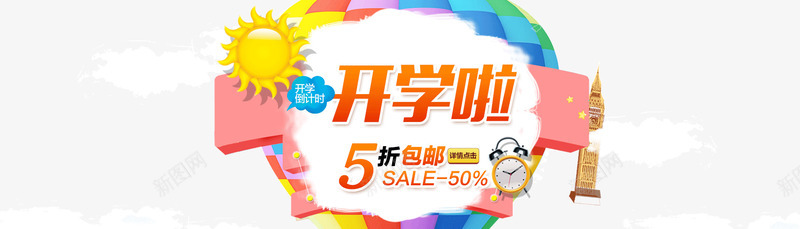 开学季优惠促销png免抠素材_88icon https://88icon.com 五折包邮 优惠 促销 太阳 开学季 海报