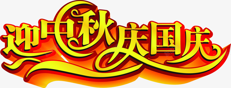 迎中秋庆国庆黄色海报字png免抠素材_88icon https://88icon.com 中秋 国庆 海报 黄色