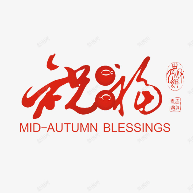 中秋祝福png免抠素材_88icon https://88icon.com 中秋 祝福 红色 艺术字 节日