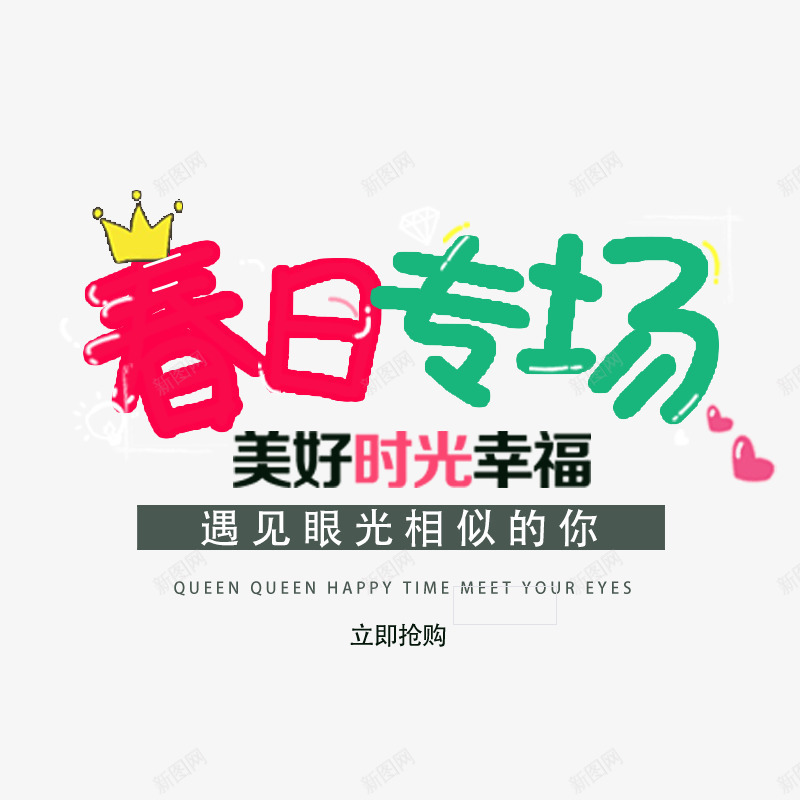 春日专场排版样式商务字体psd免抠素材_88icon https://88icon.com 专场 心形 排版 春日 电商 皇冠 粉色 金色