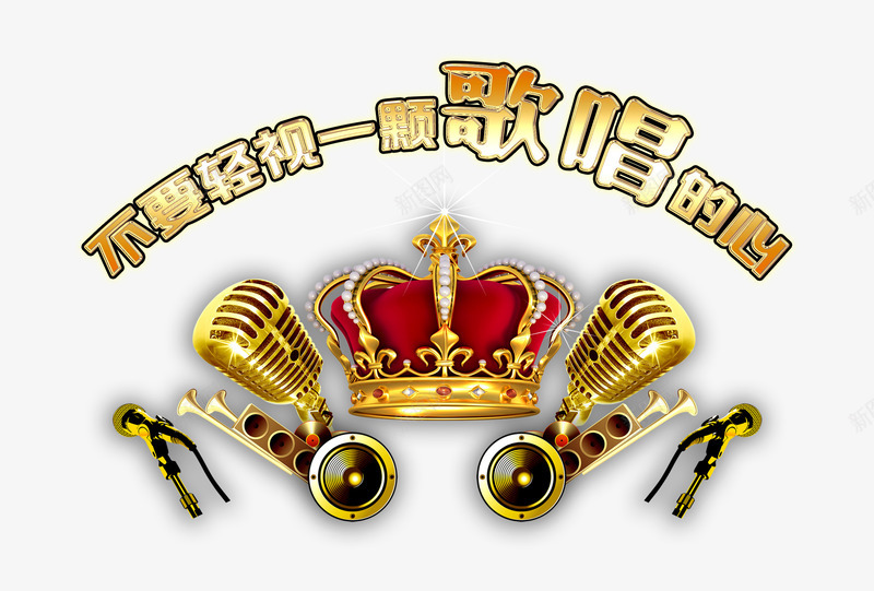 不要轻视一颗唱歌的心png免抠素材_88icon https://88icon.com 唱歌 喇叭 皇冠 麦克风
