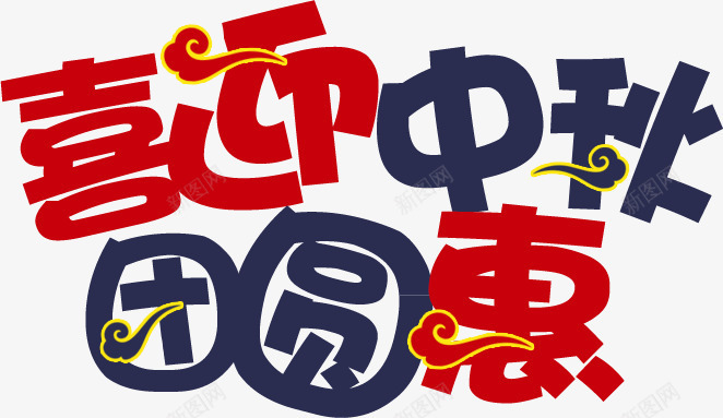 喜迎中秋艺术字png免抠素材_88icon https://88icon.com 中国风 中国风字体 中秋佳节 中秋特惠 喜迎中秋 字体设计 艺术字 节日优惠