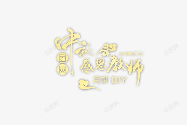 教师节png免抠素材_88icon https://88icon.com 中秋 感恩 教师 月圆 月饼 老师