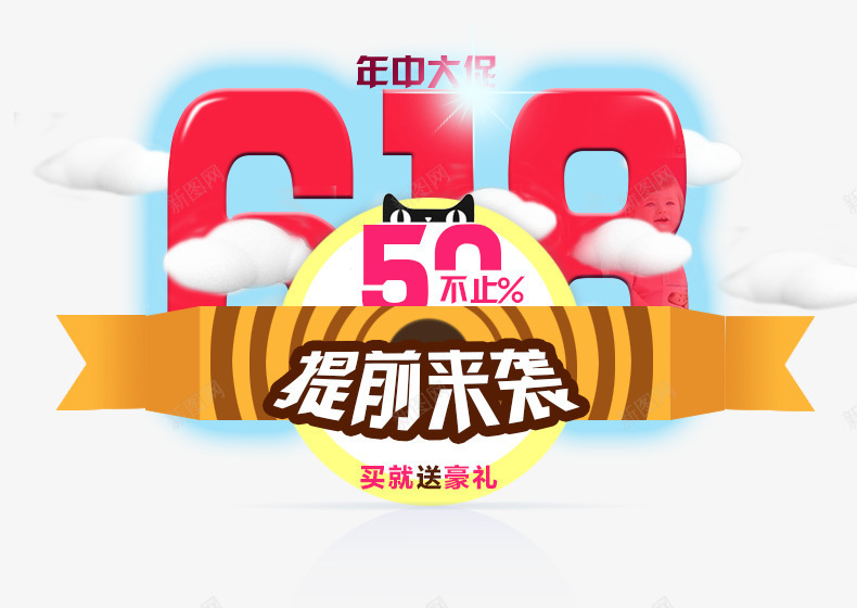 618png免抠素材_88icon https://88icon.com 618 年中大促 提前来袭