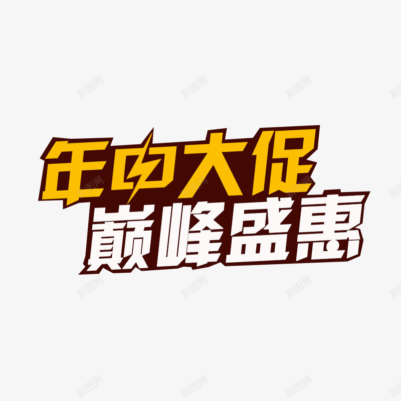 年中大促巅峰盛惠psd免抠素材_88icon https://88icon.com 优惠 促销 年中大促