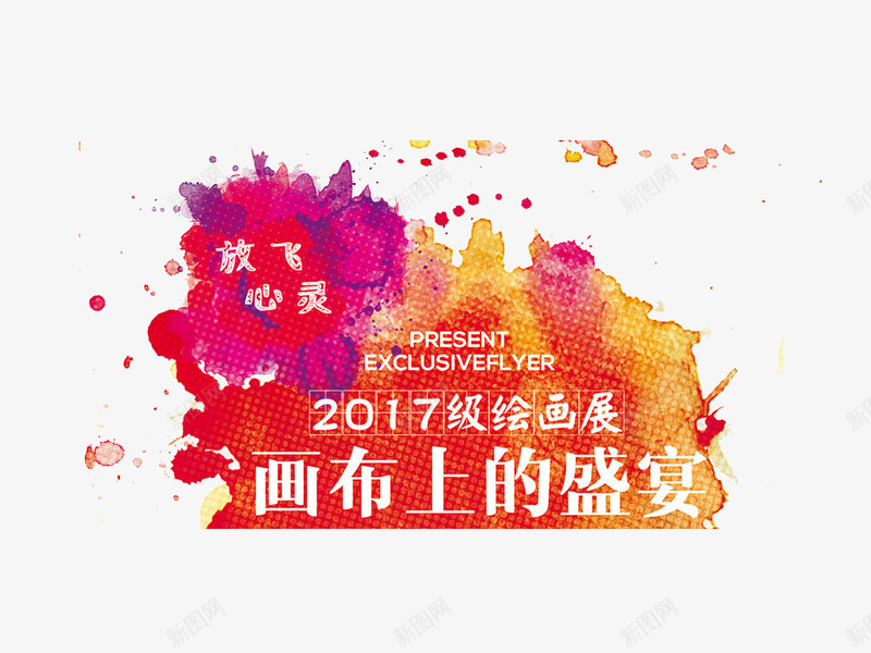 儿童美术画展海报宣传图案png免抠素材_88icon https://88icon.com 儿童 宣传图案 彩绘 海报 美术展 美术画展 装饰
