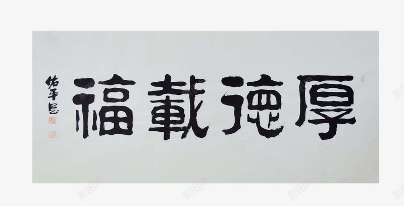 厚德载福书法横幅png免抠素材_88icon https://88icon.com 传承 传承与创新 功德 功德无量 厚德艺术字 善事 弘扬美德 横幅 纪念 美德 道德