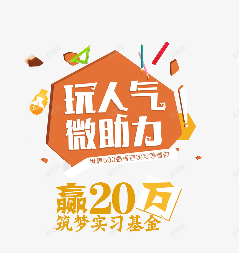 玩人气微助力png免抠素材_88icon https://88icon.com 促销海报 微信 筑梦 赢20万