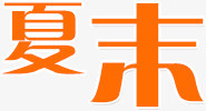 橙色艺术字夏末透明png免抠素材_88icon https://88icon.com 夏末 橙色 艺术 透明