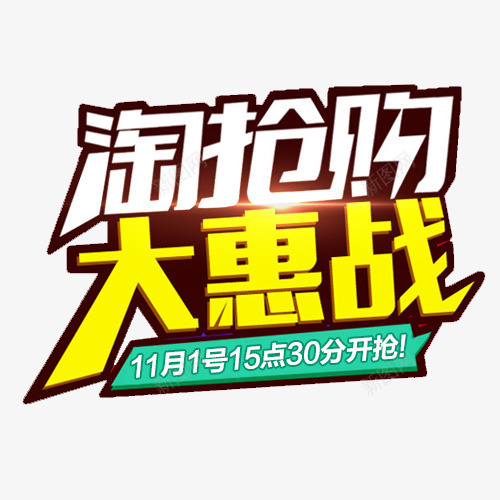 淘抢购png免抠素材_88icon https://88icon.com 促销字体 大惠战 字体
