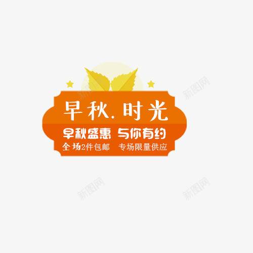 早秋时光png免抠素材_88icon https://88icon.com 与你有约 全场包邮 早秋时光 早秋盛惠 橙色 活动促销