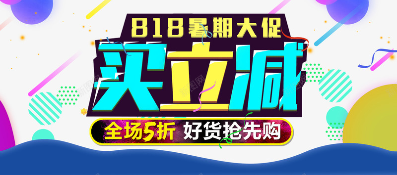818暑期大促买立减全场五折png免抠素材_88icon https://88icon.com 买立减 全场五折 几何图形 好货抢先购 艺术字