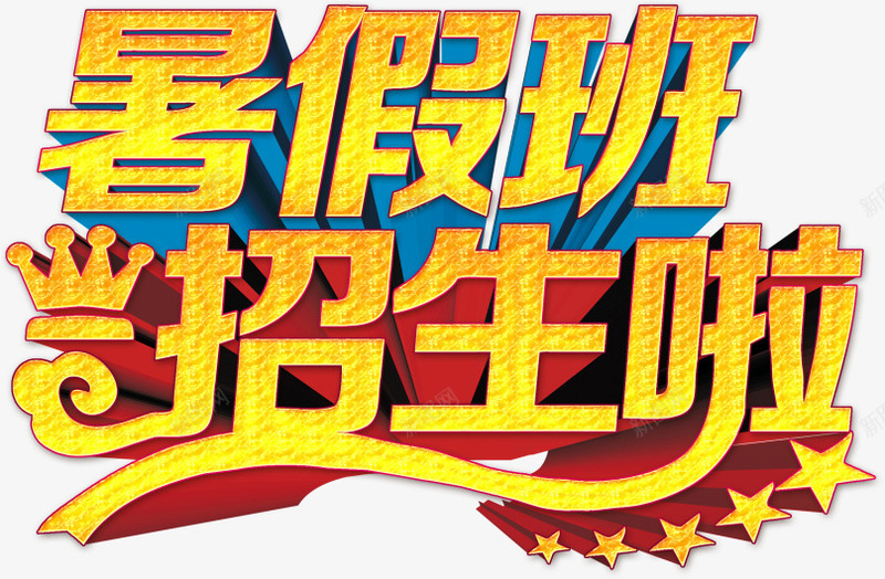 暑假班招生png免抠素材_88icon https://88icon.com 五角星 暑假班招生 皇冠