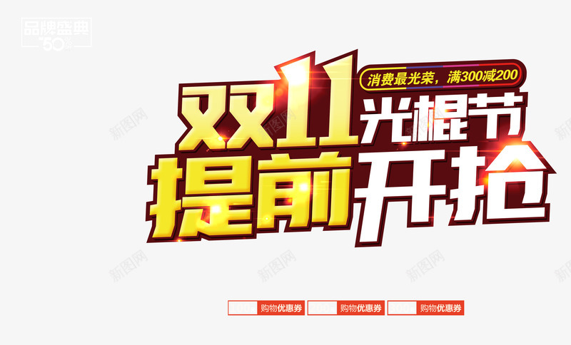 双11光棍节提前开抢艺术字png免抠素材_88icon https://88icon.com 双11大促 新品优惠 电商促销 艺术字设计