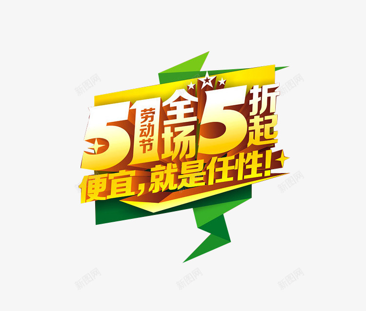 五一全场5折起png免抠素材_88icon https://88icon.com 5折 五一大促 打折 海报素材