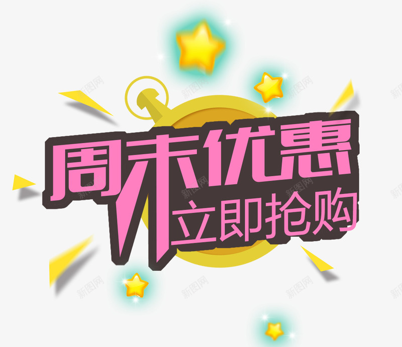 周末大促png免抠素材_88icon https://88icon.com 五角星元素 周末促销 立即抢购 艺术字
