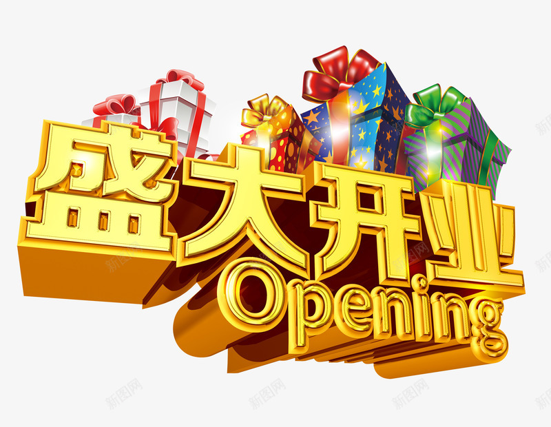 金色盛大开业png免抠素材_88icon https://88icon.com 开业 开业促销 开业海报 盛大开业 礼盒 金色开业海报