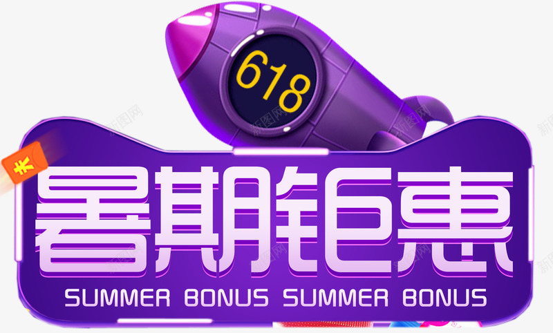 暑期钜惠618大促主题艺术字png免抠素材_88icon https://88icon.com 618大促 主题艺术字 暑期钜惠 活动主题