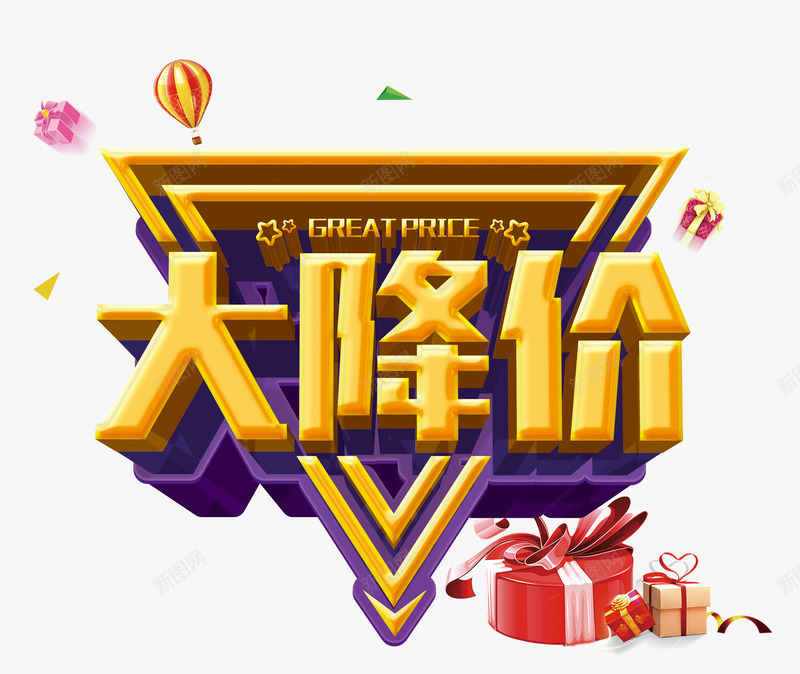 大降价字体png免抠素材_88icon https://88icon.com 促销 热气球 礼盒 艺术字 降价