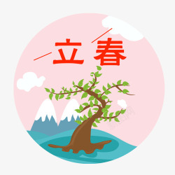 立春节气png图片下载 立春节气素材