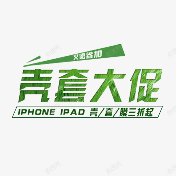 壳套大促png免抠素材_88icon https://88icon.com 壳套大促 手机壳 绿色字体 艺术字