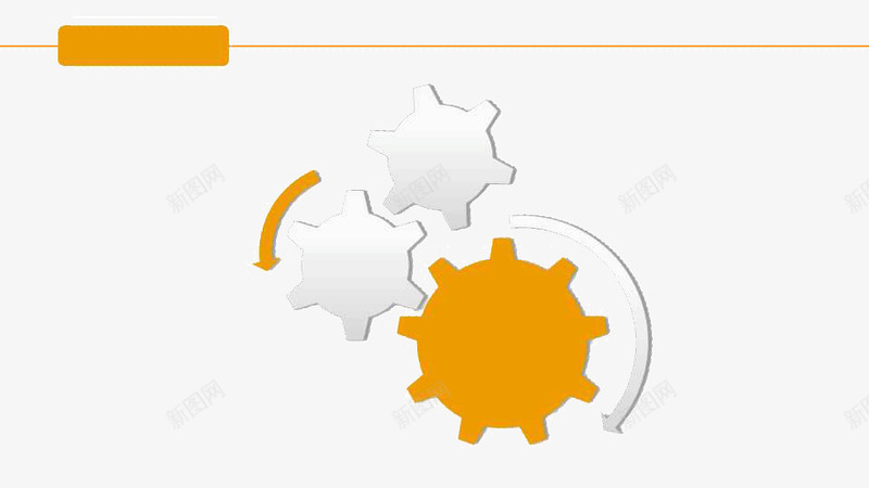 橙色系列ppt模板png免抠素材_88icon https://88icon.com ppt ppt文本框 ppt模板 ppt背景 橙色系列 箭头 齿轮