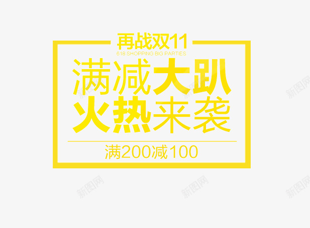提示标语psd免抠素材_88icon https://88icon.com 促销 提示 提示框 满减大趴火热来袭 黄色