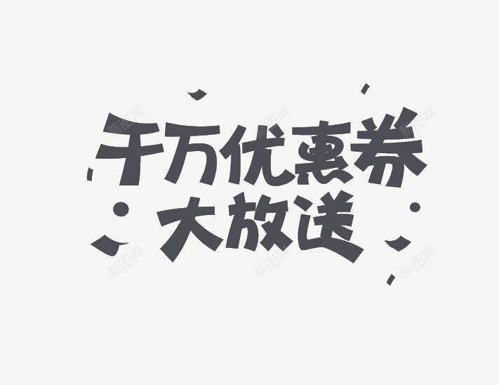 千万优惠券大放送png免抠素材_88icon https://88icon.com 促销 灰色 艺术字 送券