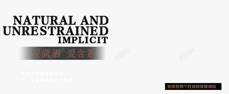 时尚服饰海报艺术字png免抠素材_88icon https://88icon.com 彰显时尚 潮流不拘 爱含蓄 爱潇洒 英文 释放年轻