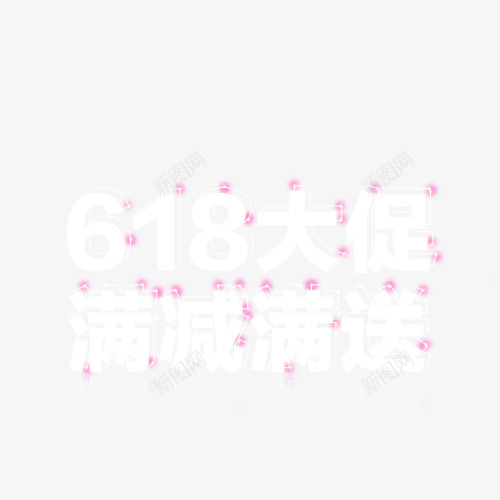 618大促png免抠素材_88icon https://88icon.com 618字体 字体设计 文字素材 满减满送 艺术字
