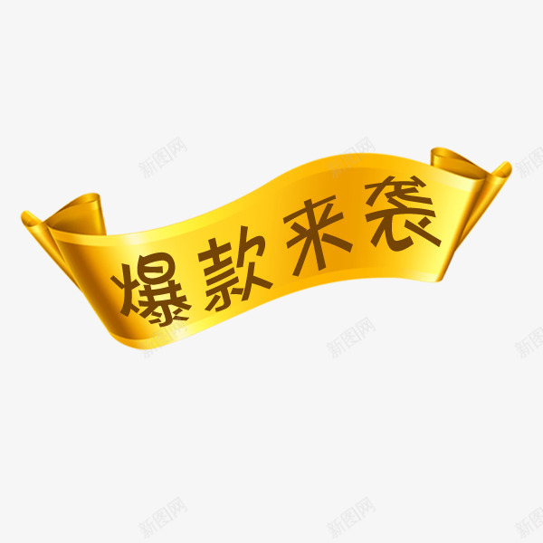 爆款来袭金色横幅png免抠素材_88icon https://88icon.com 促销 标签 横幅 爆款来袭 装饰图案 金色