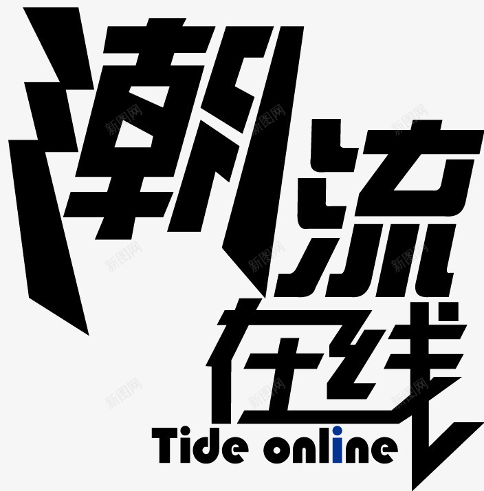 潮流在线png免抠素材_88icon https://88icon.com 潮流在线 潮流在线艺术字 黑色 黑色自已