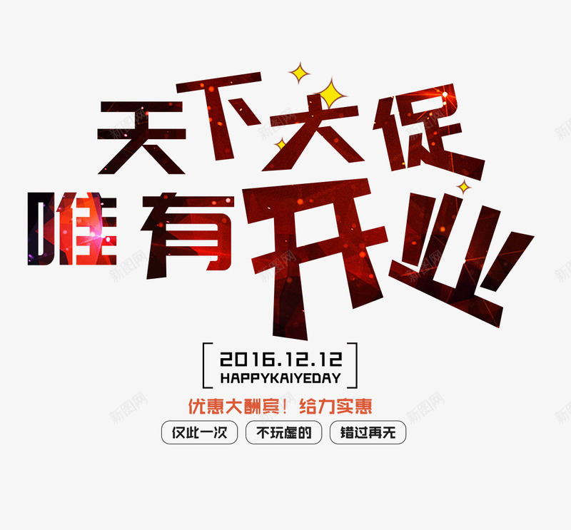 天下大促唯有开业png免抠素材_88icon https://88icon.com 天下大促唯有开业 开业 开业大促