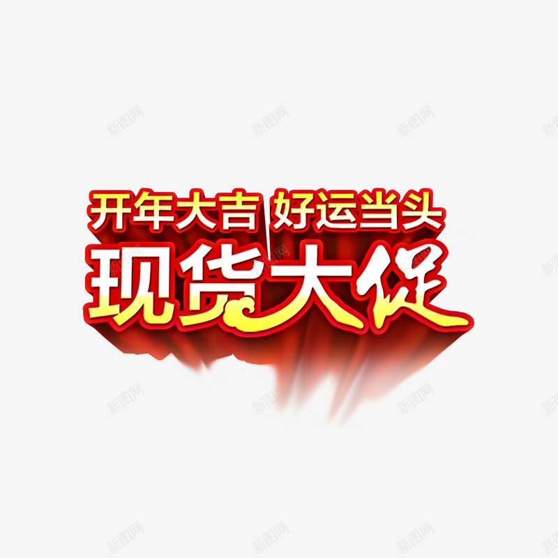 好运当头现货大促艺术字免费png免抠素材_88icon https://88icon.com 免扣图片 免费 免费下载 免费图片 免费素材 好运当头 开年大促 开年大吉 现货大促 艺术字