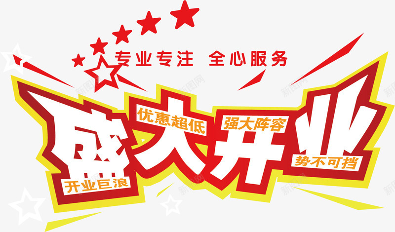 盛大开业促销背景png免抠素材_88icon https://88icon.com 促销素材 开业背景 盛大 盛大开业