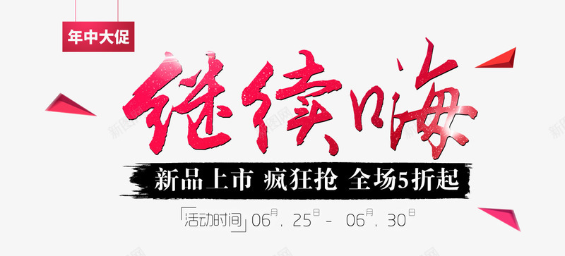 天猫淘宝618大促嗨购全场png免抠素材_88icon https://88icon.com 嗨翻全场 嗨购全场 年中大促活动进行中 新品上市 疯狂抢购