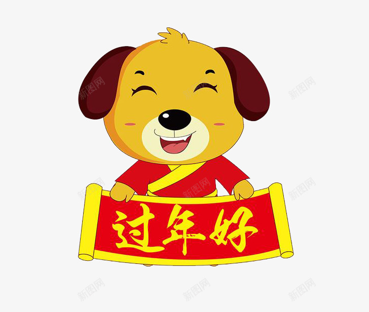 卡通狗年送福png免抠素材_88icon https://88icon.com 免抠狗狗 卡通 微笑的狗 横幅 狗年送福 黄色艺术字