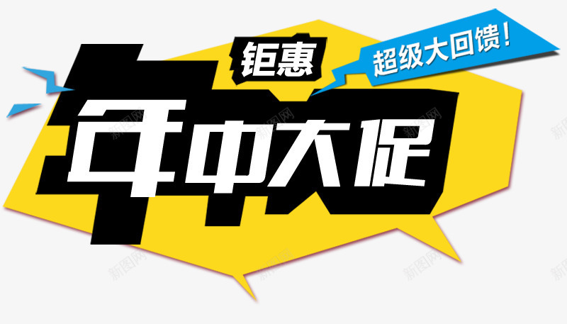 钜惠年中大促艺术字文字排版png免抠素材_88icon https://88icon.com 年中大促 文字排版 文案 艺术字 钜惠