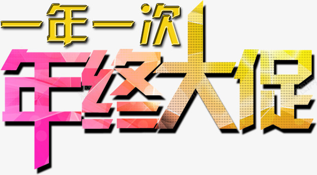 年终大促png免抠素材_88icon https://88icon.com 一年一次 字体 年终大促 艺术字