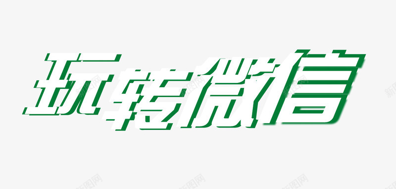玩转微信png免抠素材_88icon https://88icon.com 字体 白色
