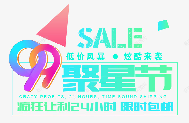 99大促活动主题png免抠素材_88icon https://88icon.com 99大促 低价风暴 促销活动 活动主题 聚星节 艺术字