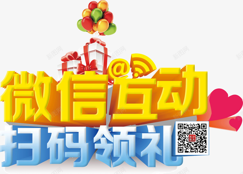 微信互动扫码领礼png免抠素材_88icon https://88icon.com 宣传 微信互动 扫码领礼