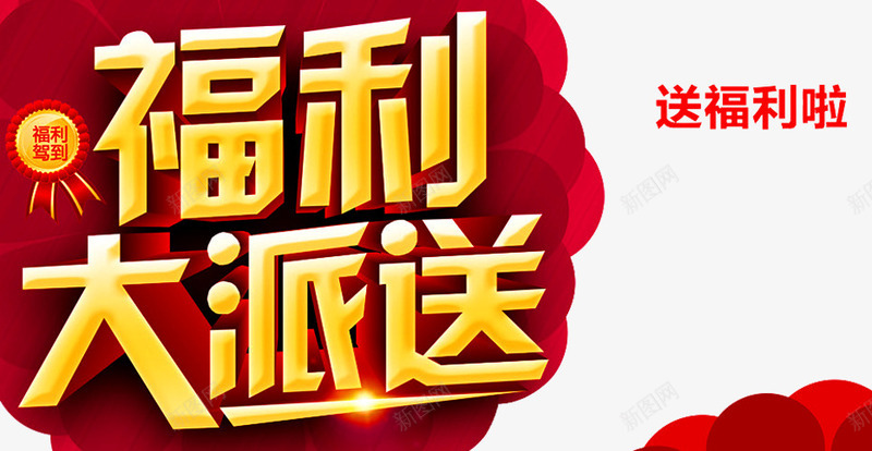 福利大派送png免抠素材_88icon https://88icon.com 促销 促销广告 促销活动 发福利了 店庆福利 抢福利 派送福利 福利 福利来袭 福利海报 送福利 领福利