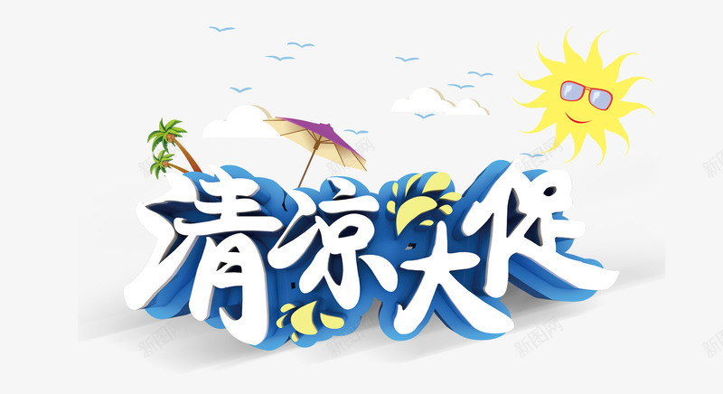 清凉大促png免抠素材_88icon https://88icon.com 促销 夏天 标题