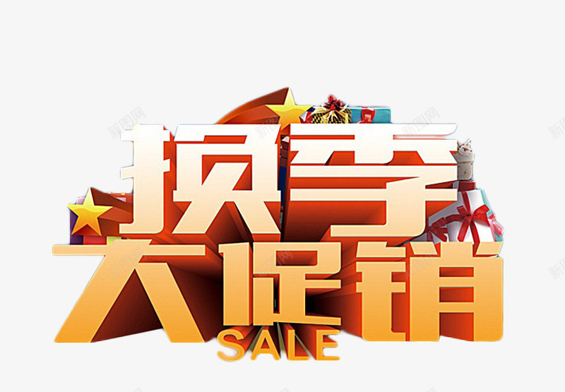 换季大促销艺术字png免抠素材_88icon https://88icon.com 促销素材 换季 艺术字 装饰